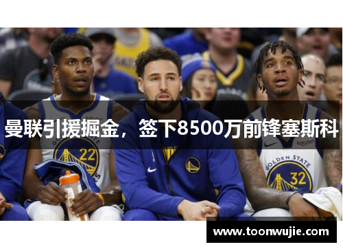 曼联引援掘金，签下8500万前锋塞斯科