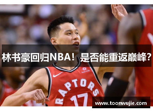 林书豪回归NBA！是否能重返巅峰？