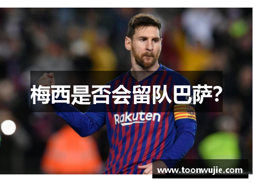 梅西是否会留队巴萨？