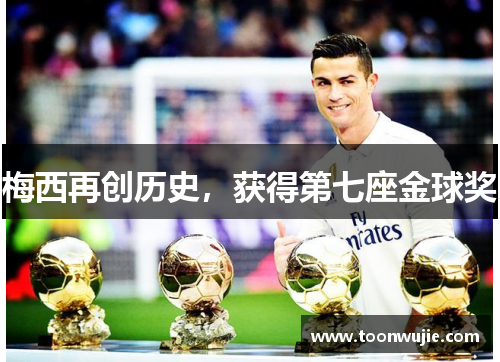 梅西再创历史，获得第七座金球奖