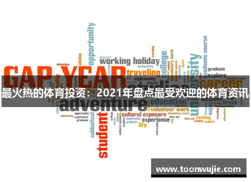 最火热的体育投资：2021年盘点最受欢迎的体育资讯