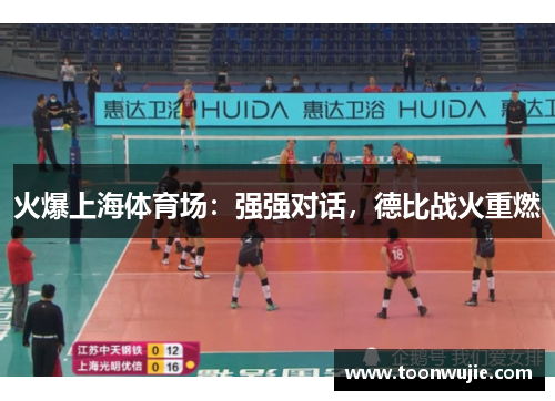 火爆上海体育场：强强对话，德比战火重燃