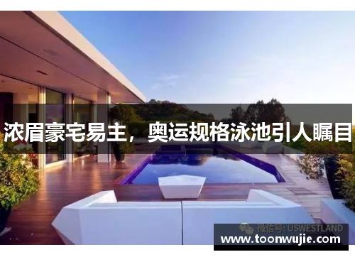 浓眉豪宅易主，奥运规格泳池引人瞩目