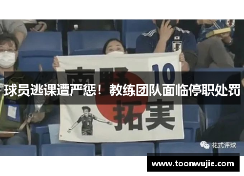 球员逃课遭严惩！教练团队面临停职处罚