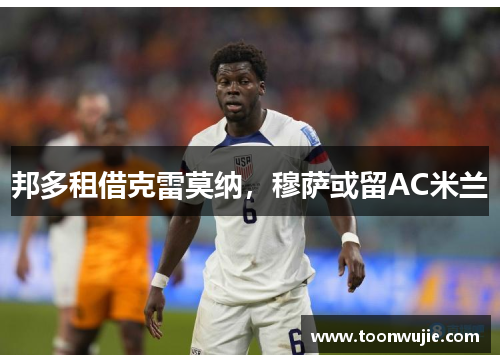 邦多租借克雷莫纳，穆萨或留AC米兰