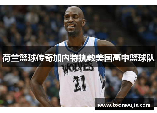 荷兰篮球传奇加内特执教美国高中篮球队