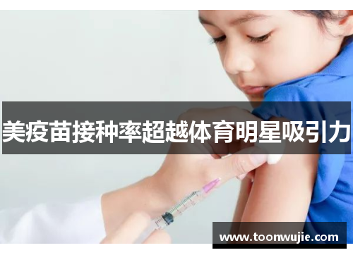 美疫苗接种率超越体育明星吸引力