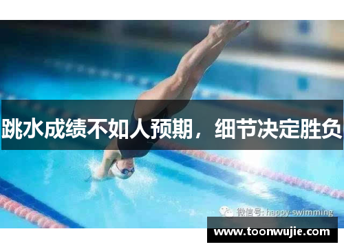 跳水成绩不如人预期，细节决定胜负