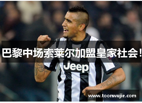 巴黎中场索莱尔加盟皇家社会！