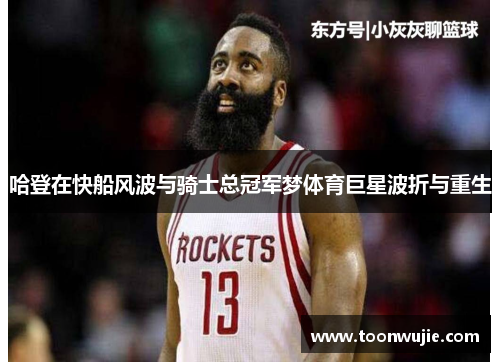 哈登在快船风波与骑士总冠军梦体育巨星波折与重生