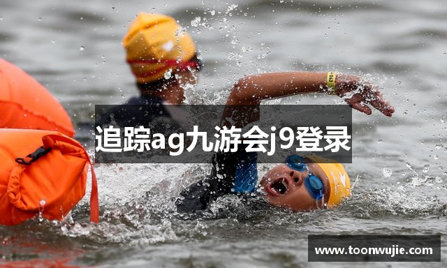 追踪ag九游会j9登录